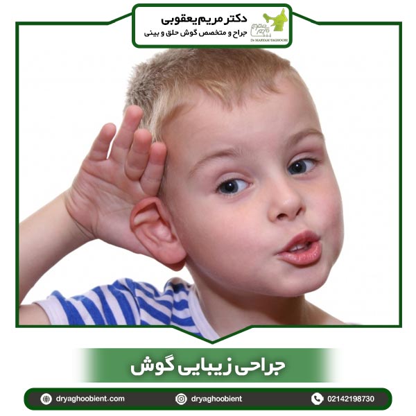 جراحی زیبایی گوش