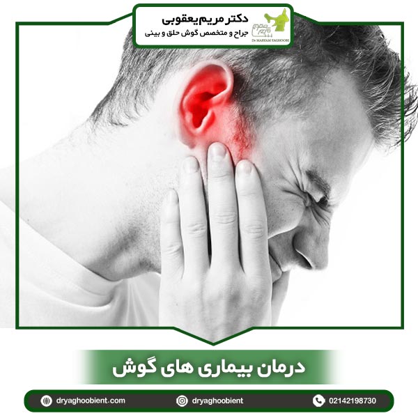 درمان بیماری های گوش