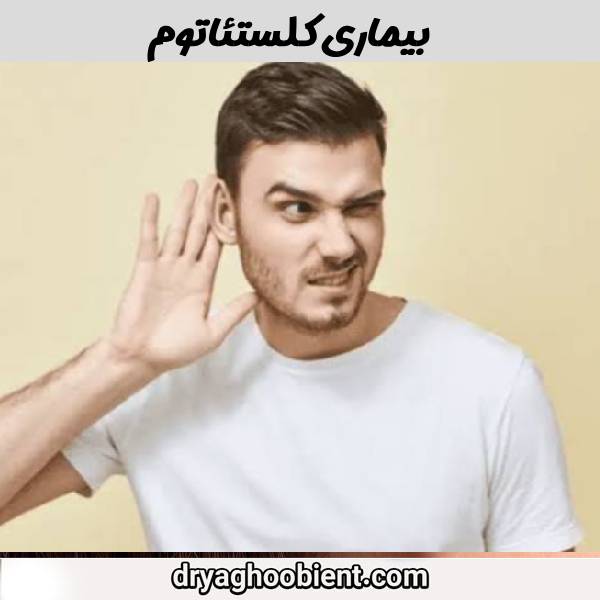 کلستئاتوم