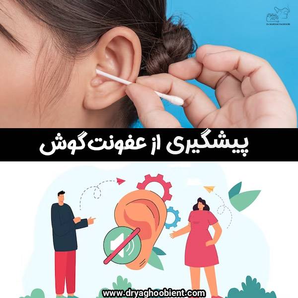 عفونت گوش - دکتر مریم یعقوبی