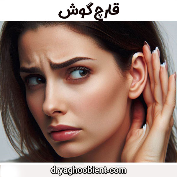 قارچ گوش از دکتر مریم یعقوبی ، جراح گوش ماهر در تهران