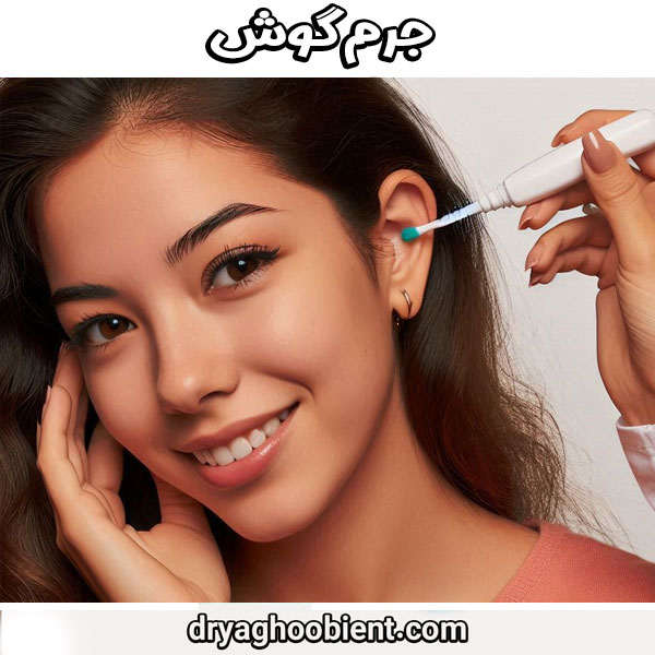 جرم گوش از دکتر مریم یعقوبی ، بهترین جراح گوش در تهران