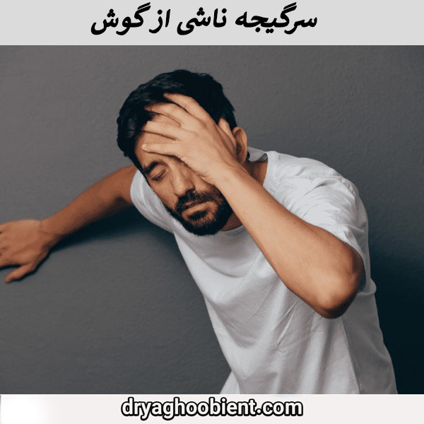 سرگیجه ناشی از گوش