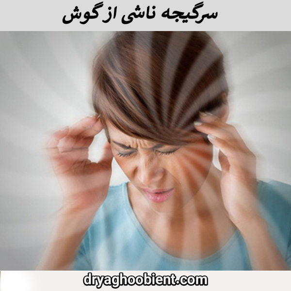 سرگیجه ناشی از گوش