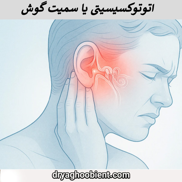 اتوتوکسیسیتی یا سمیت گوش