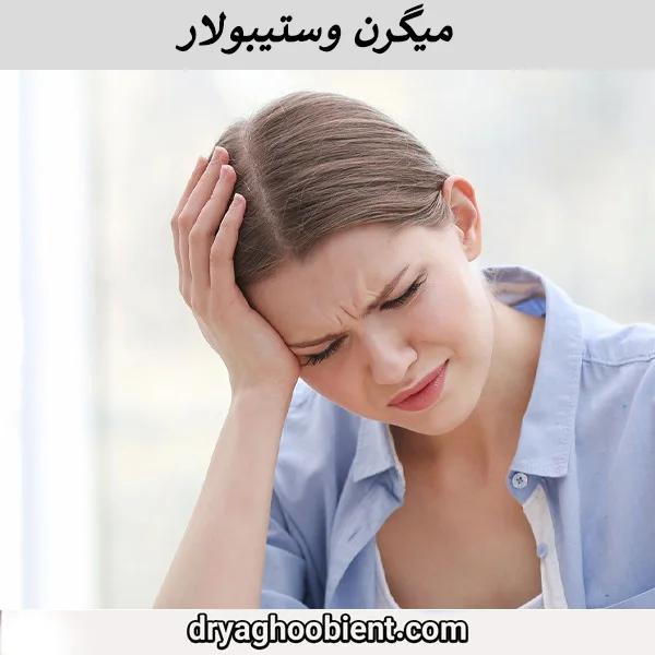 میگرن وستیبولار - دکتر یعقوبی