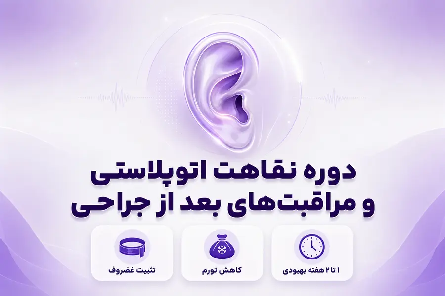 دوره نقاهت اتوپلاستی؛ مراقبتهای بعد از جراحی زیبایی گوش