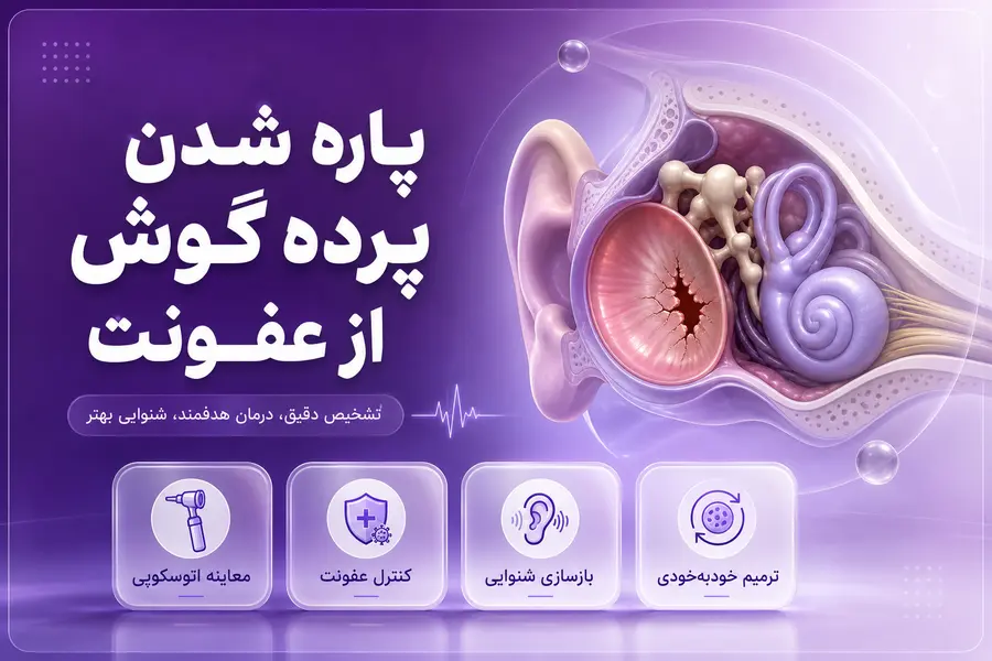 پاره شدن پرده گوش از عفونت؛ علائم و راههای درمان